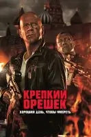 Крепкий орешек: Хороший день, чтобы умереть смотреть онлайн (2013)