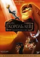 Король Лев смотреть онлайн (1994)