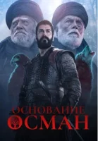 Основание: Осман смотреть онлайн сериал 1-5 сезон