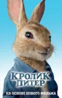 Кролик Питер смотреть онлайн (2018)