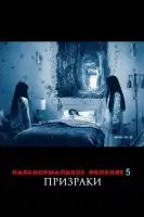 Паранормальное явление 5: Призраки в 3D смотреть онлайн (2015)