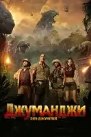 Джуманджи: Зов джунглей смотреть онлайн (2017)