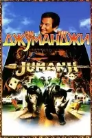 Джуманджи смотреть онлайн (1995)