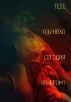 Тебе одиноко сегодня вечером? смотреть онлайн (2021)