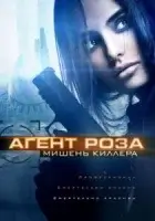Агент Роза: Мишень киллера смотреть онлайн (2019)