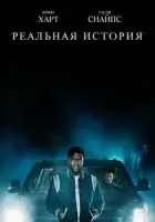 Реальная история смотреть онлайн сериал 1 сезон
