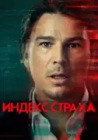 Индекс страха смотреть онлайн сериал 1 сезон