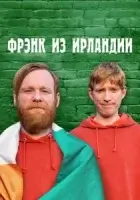 Фрэнк из Ирландии смотреть онлайн сериал 1 сезон