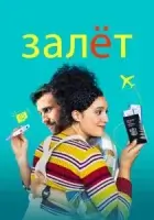 Залёт смотреть онлайн (2020)