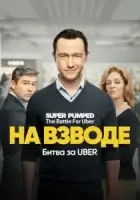 На взводе: Битва за Uber смотреть онлайн сериал 1 сезон