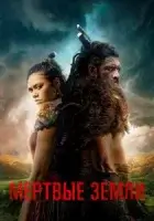 Мёртвые земли смотреть онлайн сериал 1 сезон