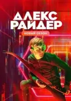 Алекс Райдер смотреть онлайн сериал 1-2 сезон