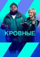 Кровные смотреть онлайн сериал 1-2 сезон