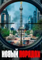 Новый порядок смотреть онлайн (2020)