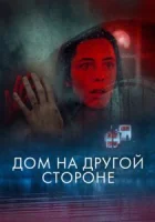 Дом на другой стороне смотреть онлайн (2020)