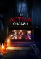 Астрал. Онлайн смотреть онлайн (2020)