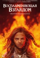 Воспламеняющая взглядом смотреть онлайн (2022)