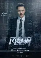 Штормовой танец смотреть онлайн сериал 1 сезон