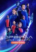 Орвилл смотреть онлайн сериал 1-3 сезон