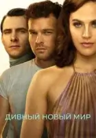 Дивный новый мир смотреть онлайн сериал 1 сезон