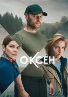 Оксен смотреть онлайн сериал 1 сезон