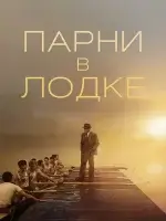 Парни в лодке смотреть онлайн (2023)