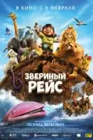 Звериный рейс смотреть онлайн (2024)