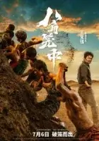 Никогда не говори «никогда» смотреть онлайн (2023)