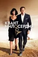 Квант милосердия смотреть онлайн (2008)