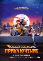 Большое маленькое приключение смотреть онлайн (2023)