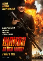 Шпион на всю голову смотреть онлайн (2023)