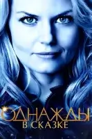 Однажды в сказке смотреть онлайн сериал 1-7 сезон