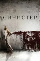 Синистер смотреть онлайн (2012)