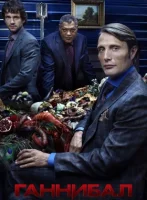 Ганнибал смотреть онлайн сериал 1-3 сезон