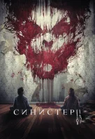 Синистер 2 смотреть онлайн (2015)
