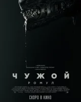 Чужой: Ромул (фильм, 2024) смотреть онлайн