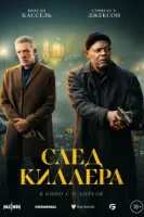 След киллера смотреть онлайн (2024)