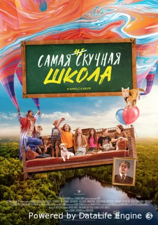 Самая нескучная школа на свете смотреть онлайн (2023)
