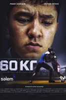 60 кг смотреть онлайн сериал 1 сезон