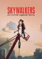 Skywalkers: История одной пары смотреть онлайн (2024)