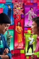 Брат или брак 3 смотреть онлайн (2024)