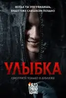 Улыбка смотреть онлайн (2022)