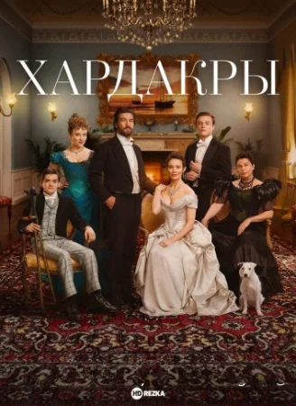 Хардакры смотреть онлайн сериал 1 сезон