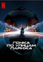 Гонка по улицам Парижа смотреть онлайн (2024)