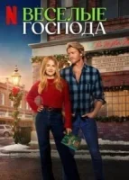 Весёлые господа смотреть онлайн (2024)