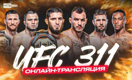 Смотреть онлайн UFC 311 бесплатно 19.01.2025 прямая трансляция