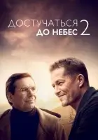 Достучаться до небес 2 смотреть онлайн (2023)
