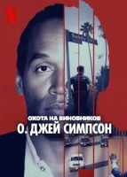 Американская охота: О. Джей Симпсон смотреть онлайн сериал 1 сезон