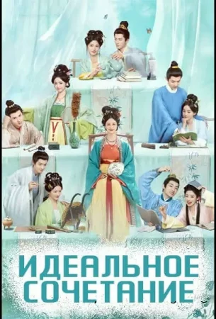 Идеальное сочетание смотреть онлайн сериал 1 сезон