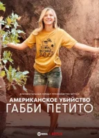 Американское убийство: Габби Петито смотреть онлайн сериал 1 сезон
